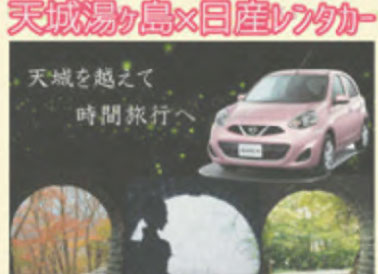 天城湯ヶ島×日産レンタカー