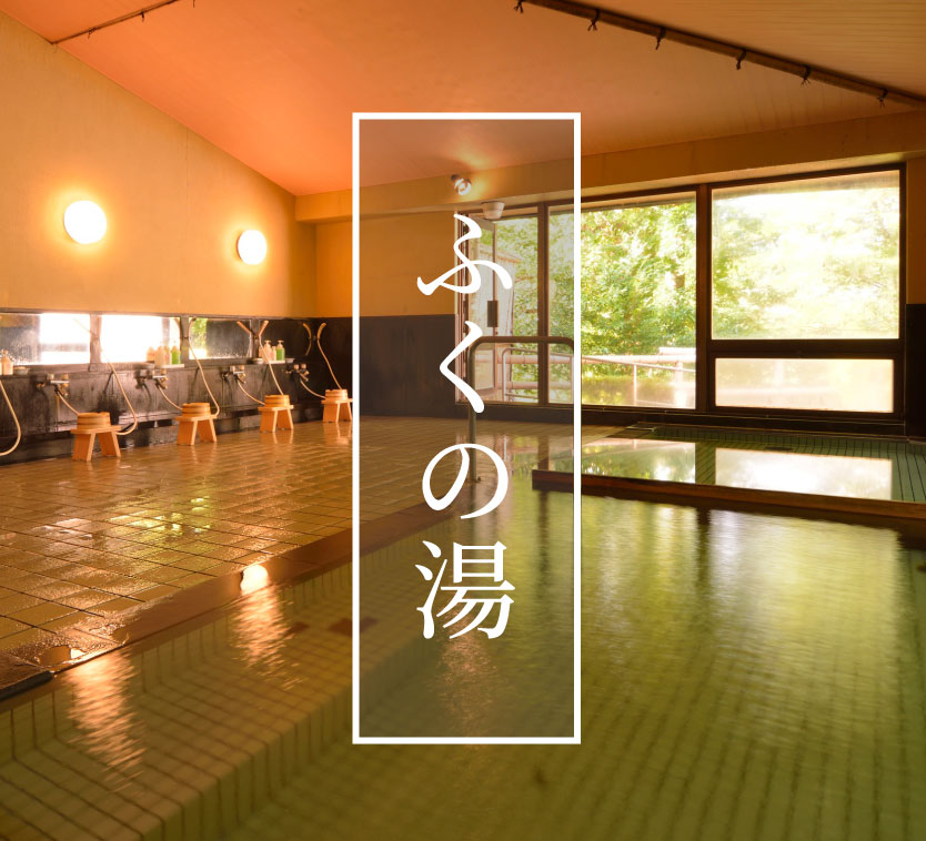 たつた旅館　ふくの湯