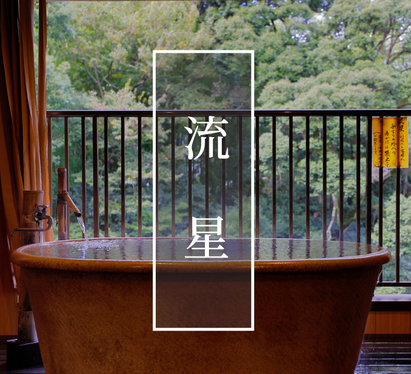 たつた旅館　流星