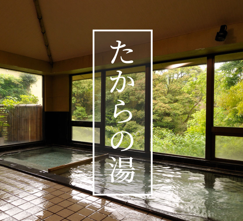 たつた旅館　たからの湯