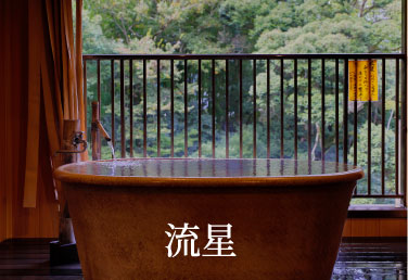 たつた旅館　天然温泉　流星